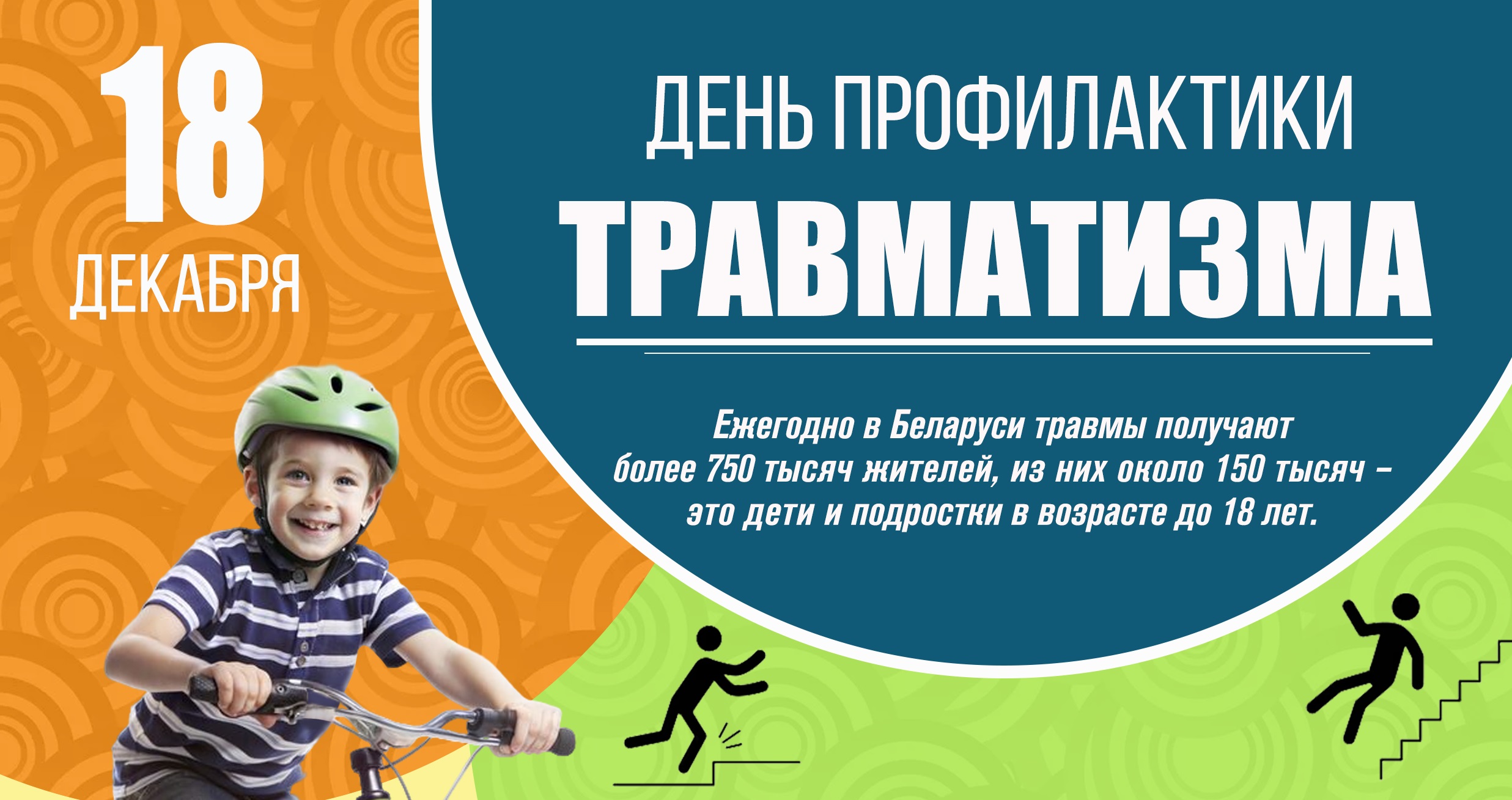 18 декабря - день профилактики травматизма