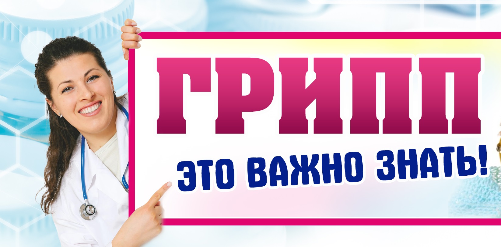 Грипп... ЭТО ВАЖНО ЗНАТЬ!