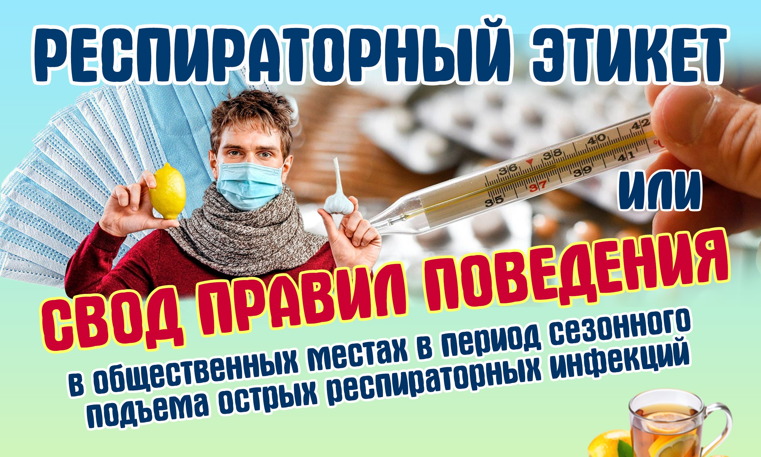 Респираторный этикет или свод правил поведения в общественных местах в период сезонного подъема острых респираторных инфекций