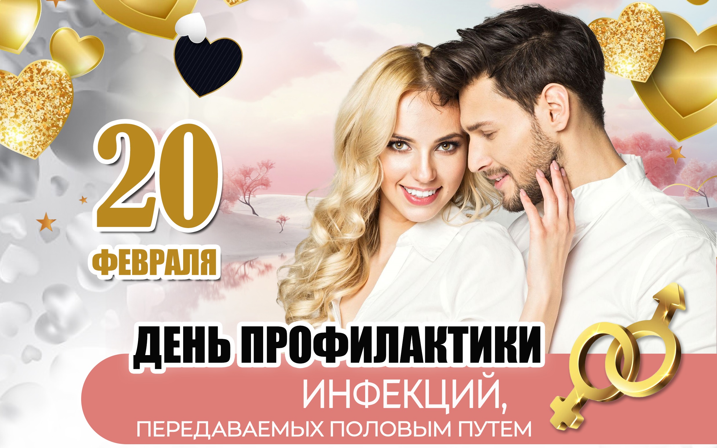 20 февраля - День профилактики инфекций, передаваемых половым путем