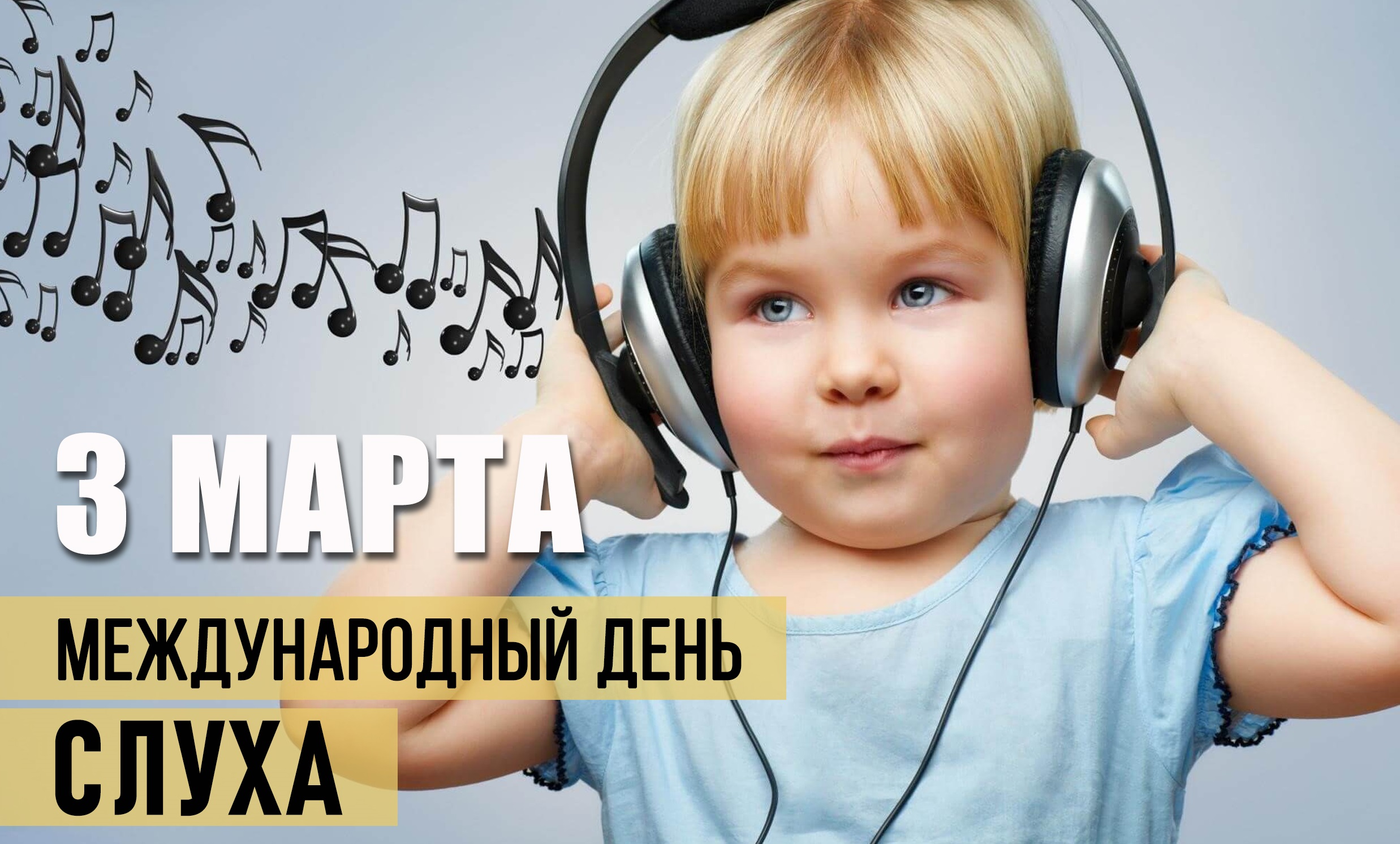 30 марта - Международный день слуха