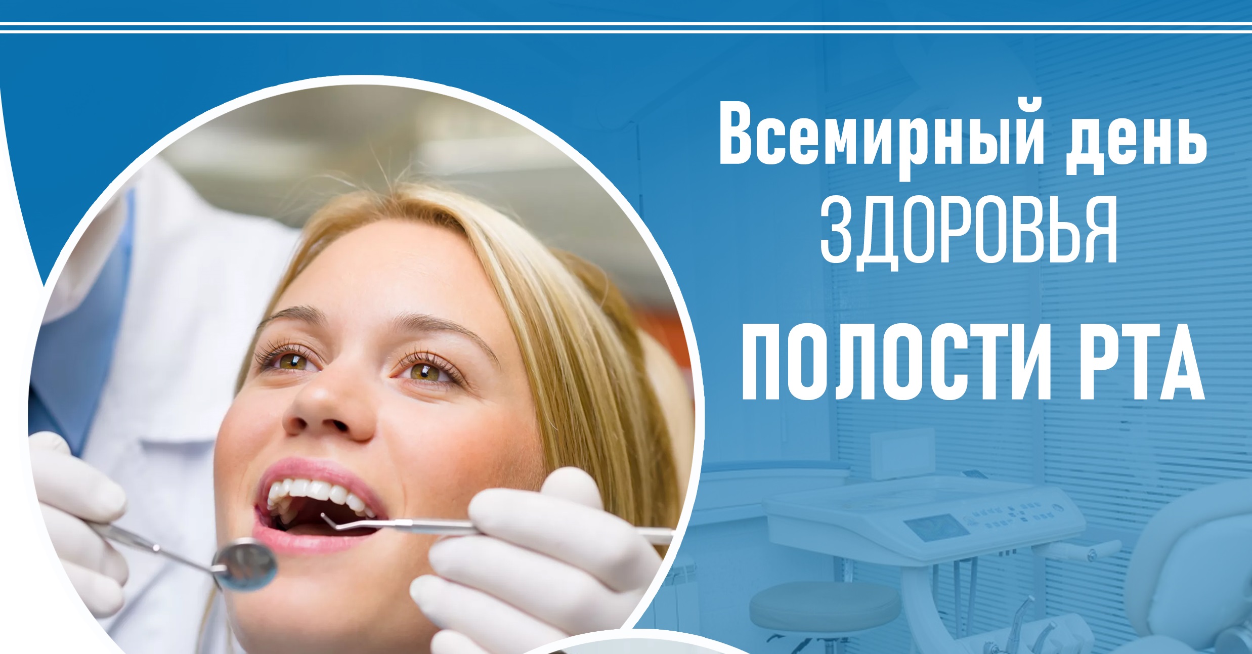 20 марта - Всемирный день здоровья полости рта