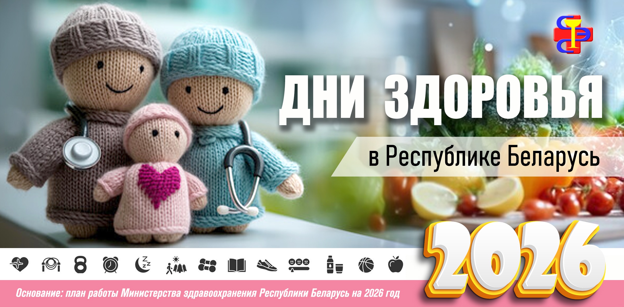 Дни здоровья в Республике Беларусь в 2026 году