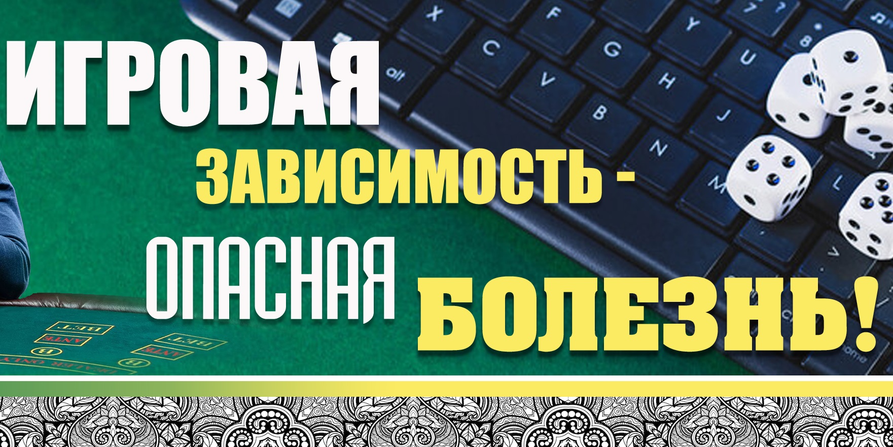 Игровая зависимость - опасная болезнь!