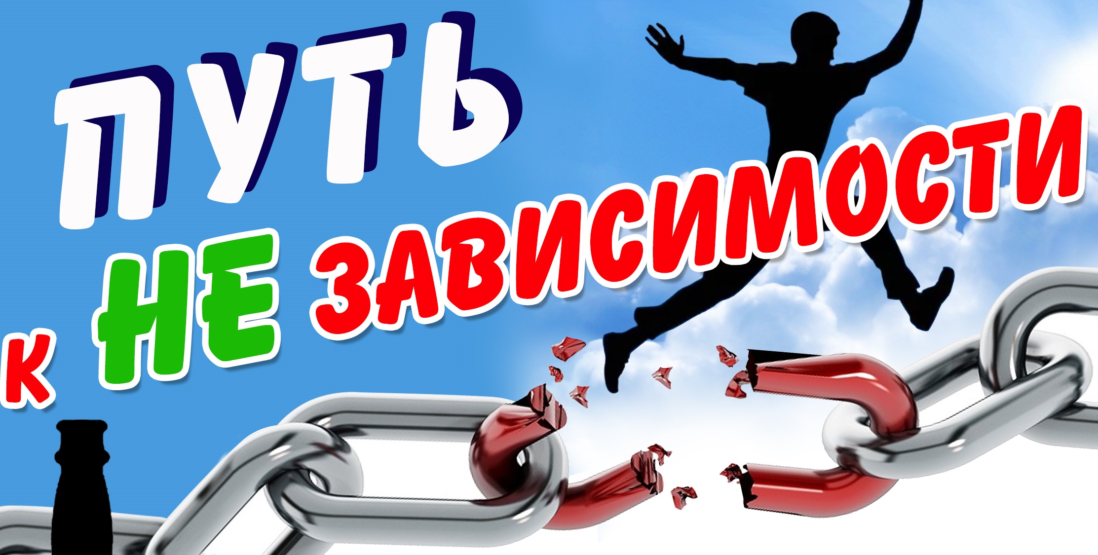 Путь к НЕ зависимости