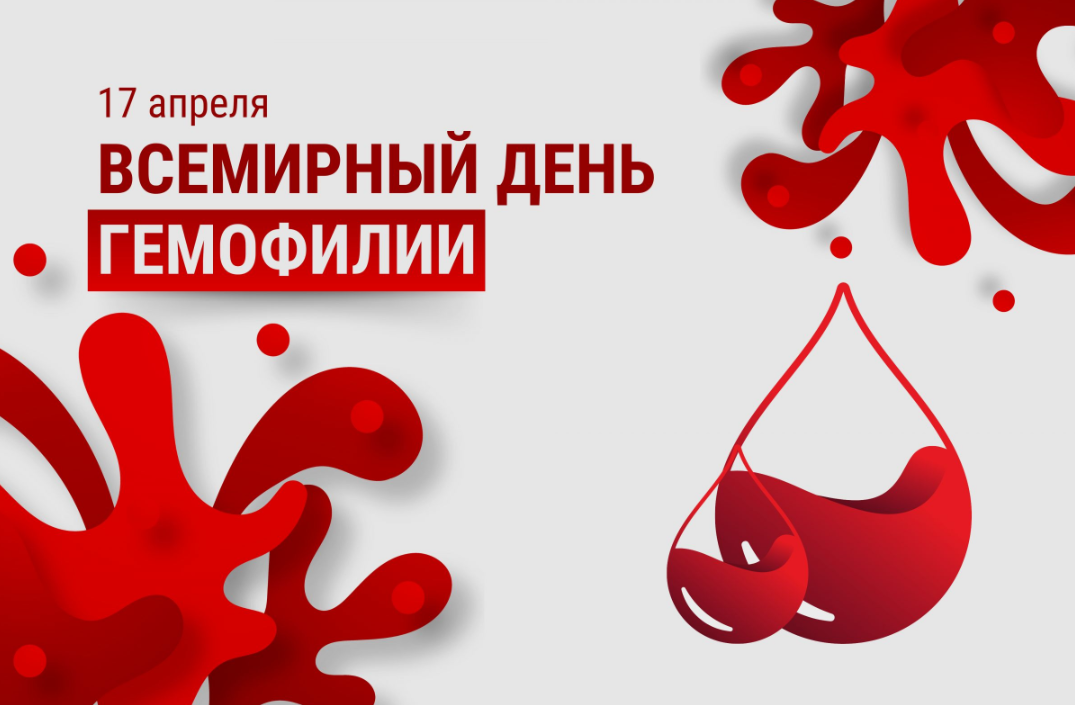 17 апреля – Всемирный день гемофилии
