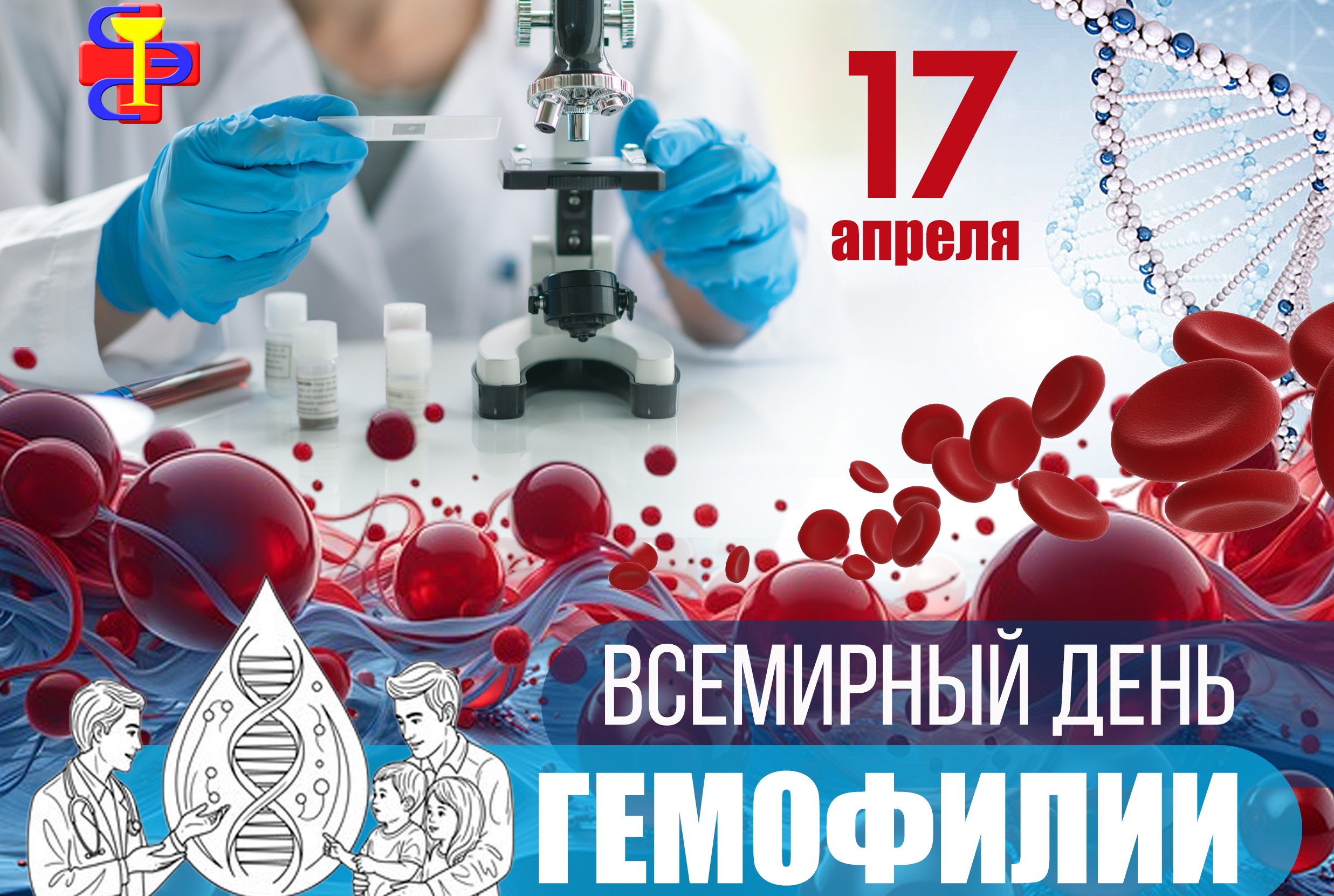 17 апреля - Всемирный день гемофилии